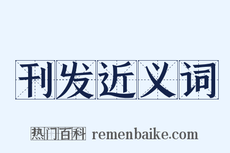 刊发近义词是什么意思的图片